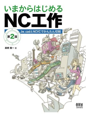cover image of いまからはじめるNC工作 Jw_cadとNCVCでかんたん切削（第2版）